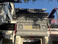 -旺山·浪头人家