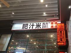 -肥汁米蘭香港米线(长宁来福士店)