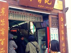 门面-清真蒋有记(老门东店)