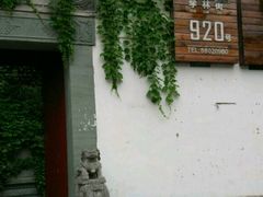 -日出青木·杭帮菜名店