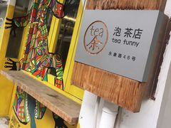 -茶是一枝花泡茶店
