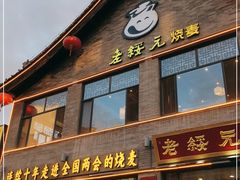 门面-老绥元烧麦·家常菜(大召店)