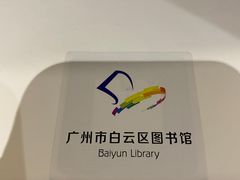 -广州市白云区图书馆