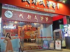 -成都瓜串串(华强北店)