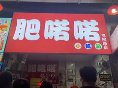 -肥喏喏小吃站(农院路店)