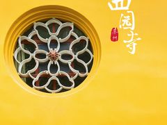 -西园戒幢律寺
