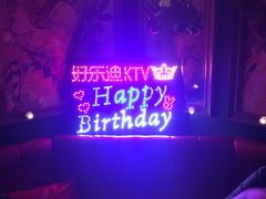 -好乐迪KTV(紫荆广场店)