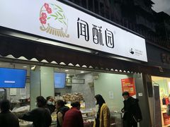 门面-闻酥园(水碾河路店)