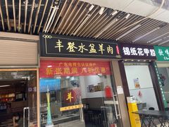 -丰登陕西水盆牛羊肉·泡馍