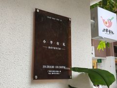 大堂-小半有礼(天河南店)