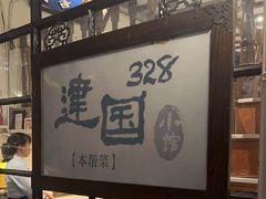 -建国328小馆