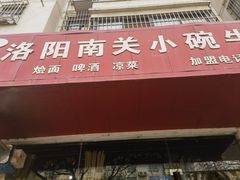 -洛阳南关小碗牛肉汤(翠云路店)
