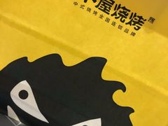 -木屋烧烤(岗顶二店)