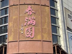 -春满园·邯郸菜发祥地(滏东店)