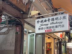 -珍妮曲奇聪明小熊(上环店)
