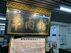 门面-壹条龙饭庄台基厂店