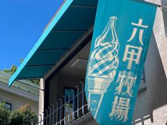 -神户六甲牧场(北野本店)