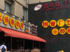 门面-钢管厂歆瑞源油卤串串香(春熙路太古里店)