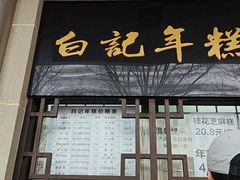 -清真·白记年糕(牛街北口店)