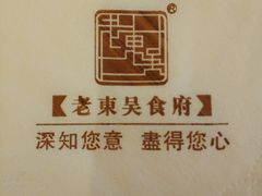 -老东吴食府(雅都店)