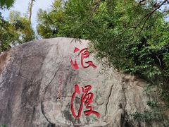 -野狸岛