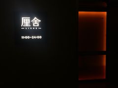 -厘舍SPA(月湖公园店)