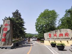 -皇城相府