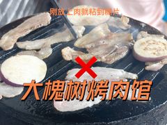 -大槐树烤肉馆