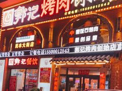 门面-郭记烤肉创始店(民丰大街店)