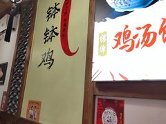 -古真记钵钵鸡(总店)