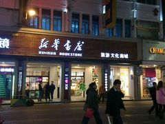 android_upload_pic-新华书店(龙头路店)