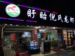 门面-三好倪氏龙虾(日规路店)