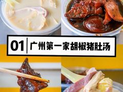 -胡椒猪肚汤(康王店)