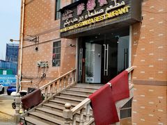 -阿拉伯萨娜餐厅(石马社区店)