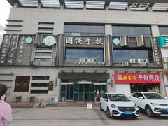-国强手抓(西夏区店)
