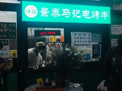 门面-景泰马记电烤串