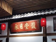 -道南書院·私房菜·早午茶·茶馆