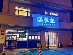 门面-牛街清真满恒記(平安里西大街店)