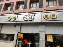 -咬不得高祖生煎·简餐(城站店)
