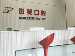 -微笑牙科口腔(三亚迎宾院区)