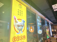 门面-顺德公广东猪肚鸡·煲仔饭(白石洲店)
