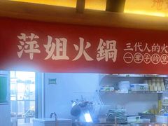 -萍姐火锅·公路夜市(打浦桥日月光店)