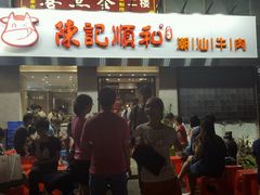 门面-陈记顺和牛肉火锅馆(天河北路店)