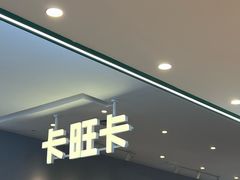-卡旺卡(马鞍山和县安德利店)