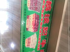 -蔡溪记牛肉店(益民总店)