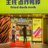 9⃣️命‼️南京这家炸鸭脖店也太好吃了吧😋