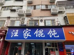 门面-汪家馄饨(集庆路店)