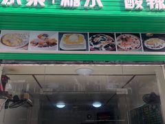 门面-透心凉糖水(听海居店)