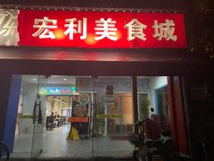 门面-Tony's House