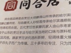 -同合居·非遗东北菜(红博会展店)